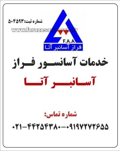 آسانسور فراز آسانبر آتا در تهران